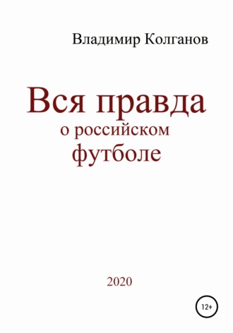 Владимир Алексеевич Колганов. Вся правда о российском футболе