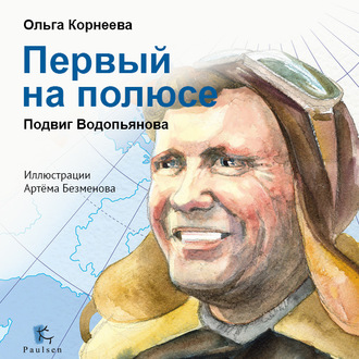 Обложка книги «Первый на полюсе. Подвиг Водопьянова»