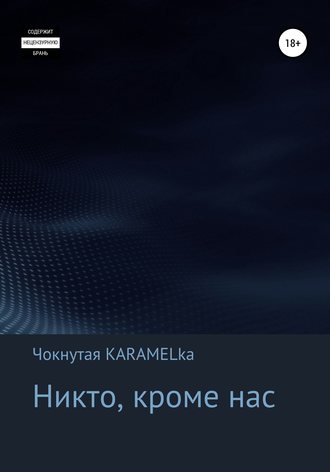 Кристина Анатольевна Чокнутая KARAMELka. Никто, кроме нас