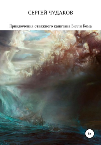 Обложка книги «Приключения отважного капитана Билли Бома и его друга – корабля Арго»