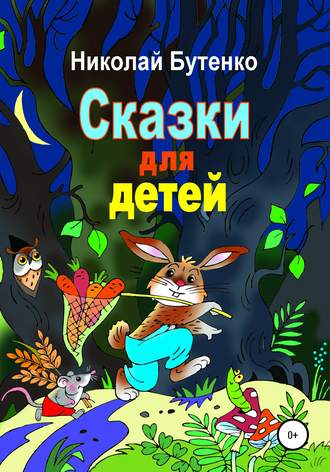 Обложка книги «Сказки для детей»