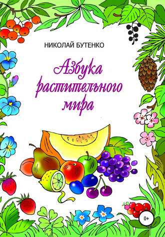 Обложка книги «Азбука растительного мира»