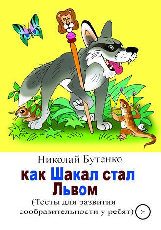 Обложка книги «Как Шакал стал Львом»