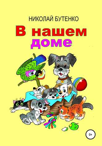 Обложка книги «В нашем доме»