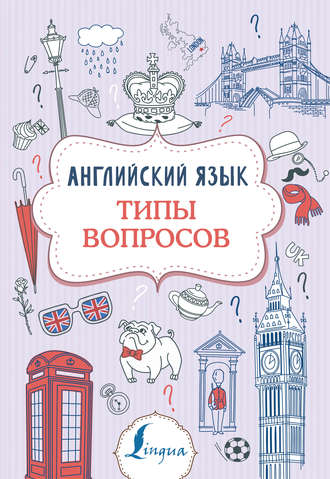 Обложка книги «Английский язык. Типы вопросов»