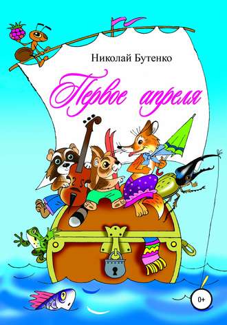 Обложка книги «Первое апреля»