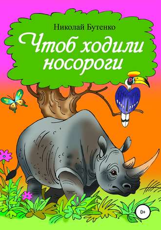 Обложка книги «Чтоб ходили носороги…»