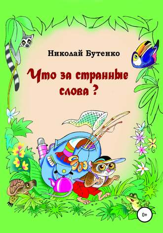 Обложка книги «Что за странные слова»