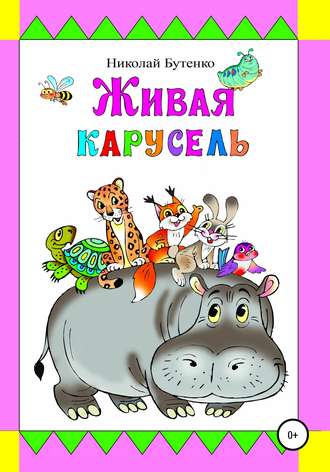 Обложка книги «Живая карусель»