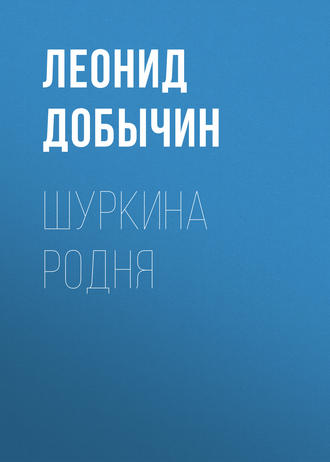 Обложка книги «Шуркина родня»