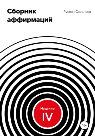 Обложка книги «Сборник аффирмаций. Изд. IV»
