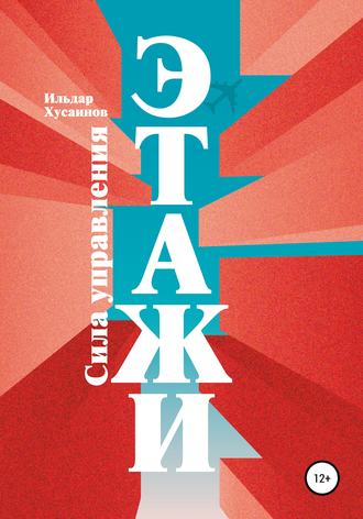 Обложка книги «Этажи. Сила управления»