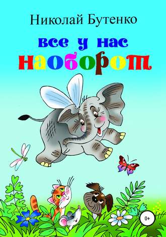 Обложка книги «Всё у нас наоборот»