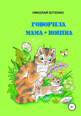 Обложка книги «Говорила мама-кошка»
