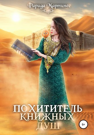 Фарида Мартинес. Похититель книжных душ