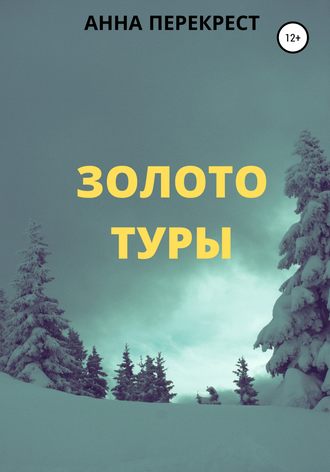 Обложка книги «Золото Туры»