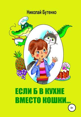 Обложка книги «Если б в кухне вместо кошки…»