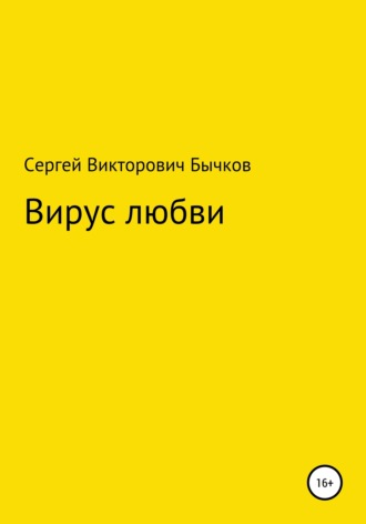 Обложка книги «Вирус любви»