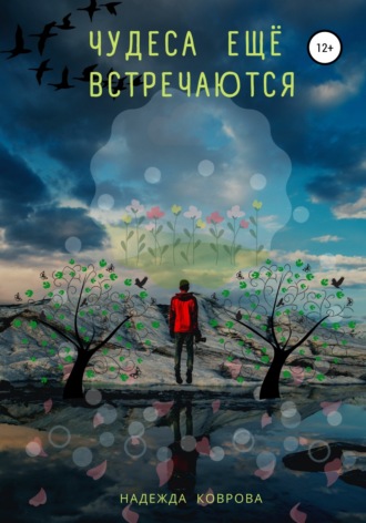 Обложка книги «Чудеса еще встречаются»