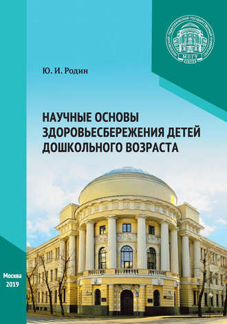 Обложка книги «Научные основы здоровьесбережения детей дошкольного возраста»