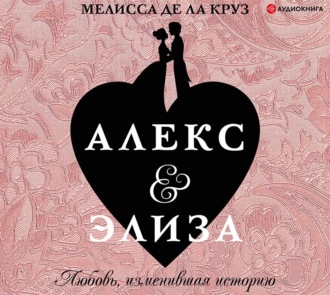 Обложка книги «Алекс & Элиза»