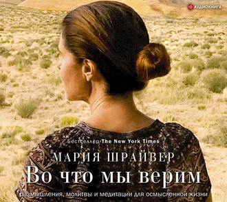 Обложка книги «Во что мы верим. Размышления, молитвы и медитации для осмысленной жизни»