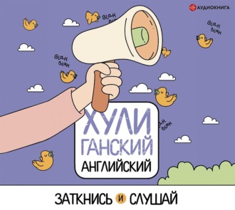 Обложка книги «ХУЛИганский английский. Заткнись и слушай»