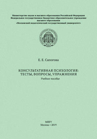 Обложка книги «Консультативная психология: тесты, вопросы, упражнения»