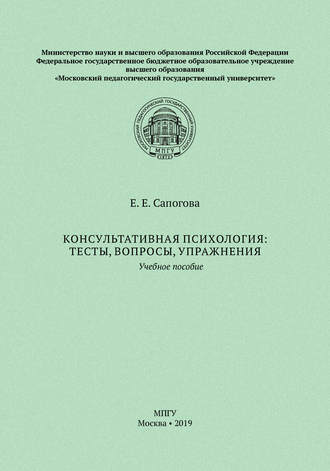 Е. Е. Сапогова. Консультативная психология: тесты, вопросы, упражнения