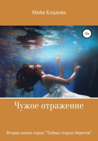 Обложка книги «Чужое отражение»