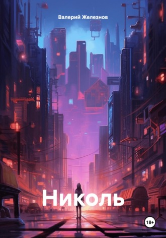 Обложка книги «Николь»