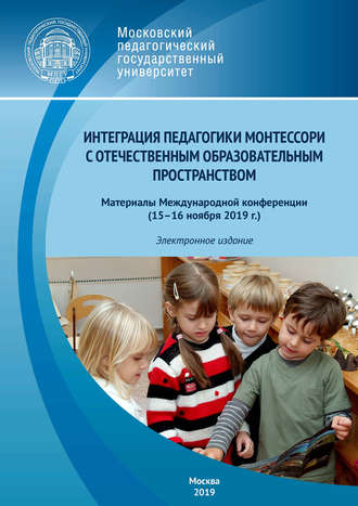 Обложка книги «Интеграция педагогики Монтессори с отечественным образовательным пространством»
