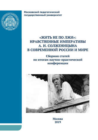 Обложка книги ««Жить не по лжи»: нравственные императивы А.И. Солженицына в современной России и мире»
