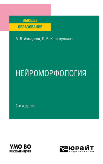 Лилия Барыевна Калимуллина. Нейроморфология 2-е изд., испр. и доп. Учебное пособие для вузов