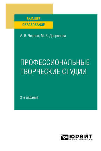 Мария Валерьевна Дворянова. Профессиональные творческие студии 2-е изд., пер. и доп. Учебное пособие для вузов