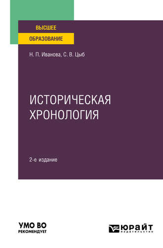 Наталья Петровна Иванова. Историческая хронология 2-е изд., пер. и доп. Учебное пособие для вузов