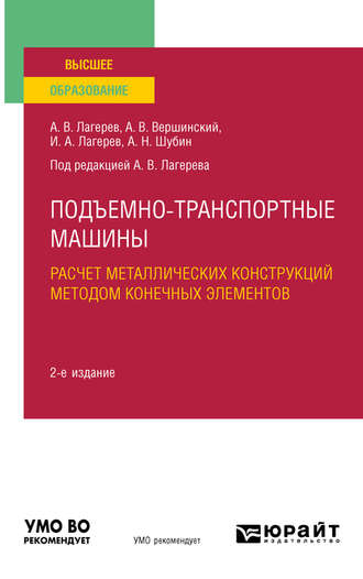 Игорь Александрович Лагерев. Подъемно-транспортные машины: расчет металлических конструкций методом конечных элементов 2-е изд., пер. и доп. Учебное пособие для вузов