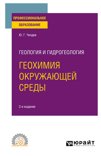 Юрий Георгиевич Чендев. Геология и гидрогеология: геохимия окружающей среды 2-е изд., испр. и доп. Учебное пособие для СПО