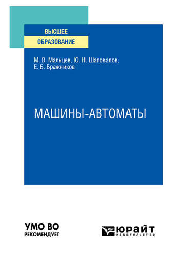 Юрий Николаевич Шаповалов. Машины-автоматы. Учебное пособие для вузов