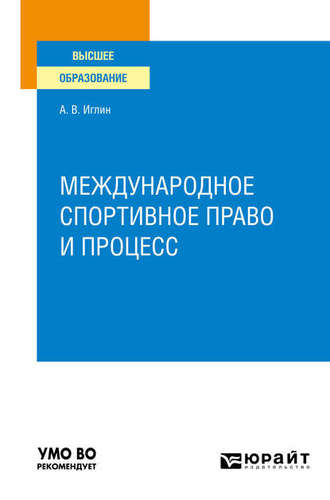 Алексей Владимирович Иглин. Международное спортивное право и процесс. Учебное пособие для вузов