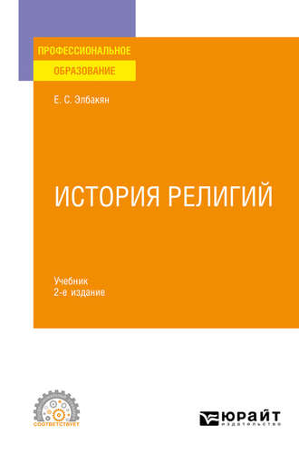 Екатерина Сергеевна Элбакян. История религий 2-е изд., испр. и доп. Учебник для СПО