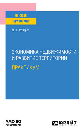 Максим Александрович Котляров. Экономика недвижимости и развитие территорий. Практикум. Практическое пособие для вузов