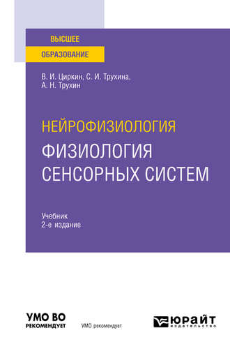 Светлана Ивановна Трухина. Нейрофизиология: физиология сенсорных систем 2-е изд., испр. и доп. Учебник для вузов