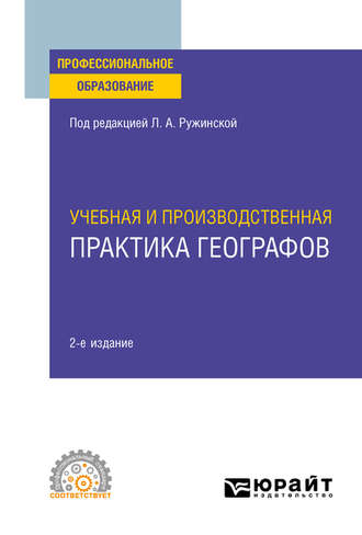 Любовь Александровна Ружинская. Учебная и производственная практика географов 2-е изд., испр. и доп. Учебное пособие для СПО