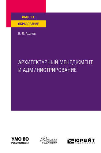 Валерий Львович Асанов. Архитектурный менеджмент и администрирование. Учебное пособие для вузов