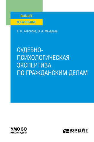 Елена Николаевна Холопова. Судебно-психологическая экспертиза по гражданским делам. Учебное пособие для вузов