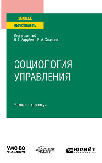 Владимир Анатольевич Семенов. Социология управления. Учебник и практикум для вузов