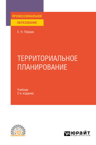 Евгений Наумович Перцик. Территориальное планирование 2-е изд., испр. и доп. Учебник для СПО