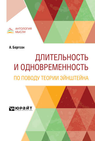 Адриан Франковский. Длительность и одновременность. По поводу теории Эйнштейна