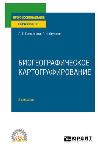 Людмила Георгиевна Емельянова. Биогеографическое картографирование 2-е изд., испр. и доп. Учебное пособие для СПО